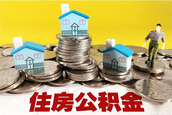 清远离职了要多久才能取公积金（离职多久才能取住房公积金）