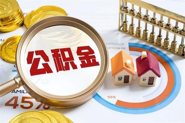 清远离职住房公积金多久可以取出来（离职住房公积金多久能取出来）