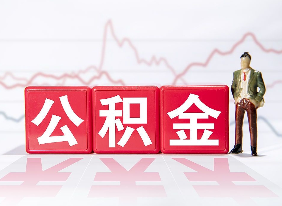 清远离职就可以取公积金吗（离职还可以取公积金吗）