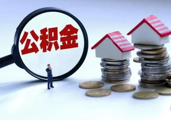 清远辞职公积金取费用是多少（辞职取住房公积金手续）