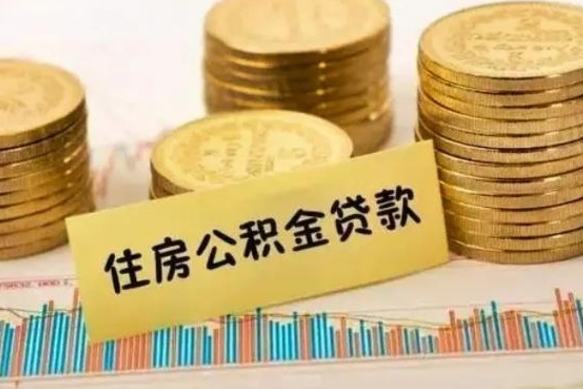 清远公积金封存取流程（公积金封存是怎么取）